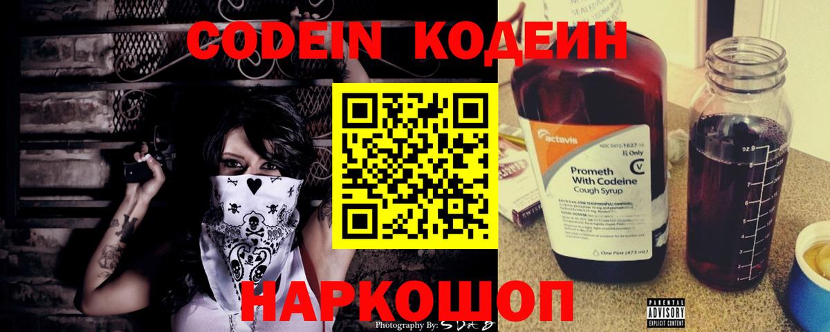 Codein напиток Lean (лин) Ростов Великий